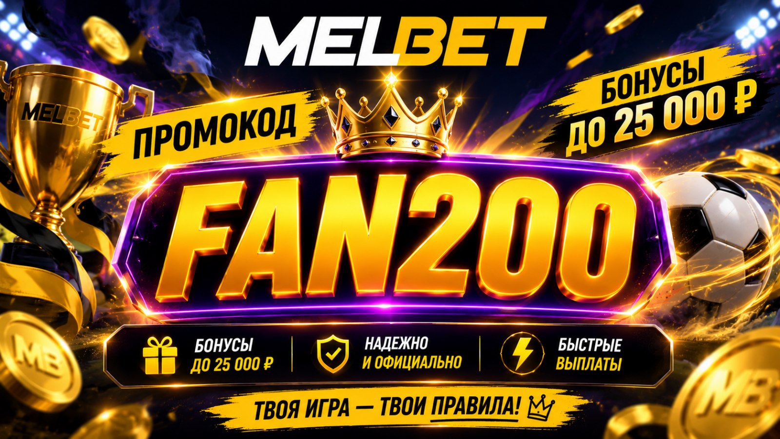 Промокод на Мелбет при регистрации